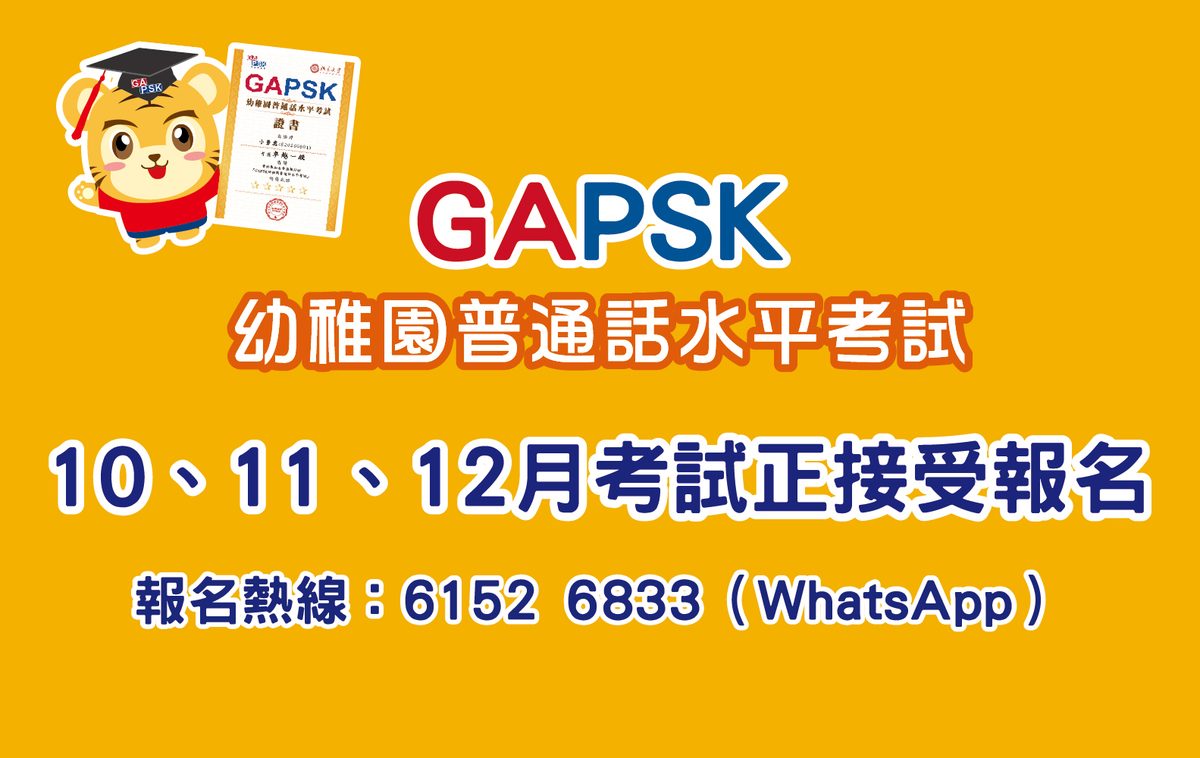 幼稚園普通話水平考試