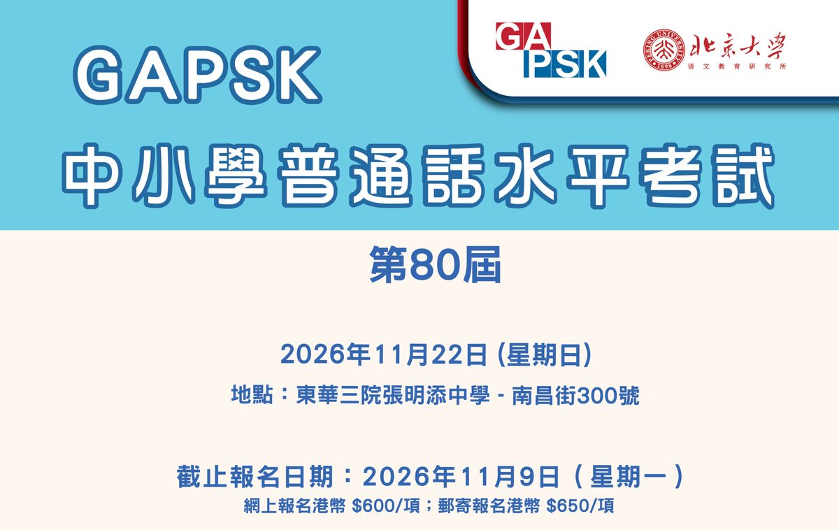 中小學普通話水平考試