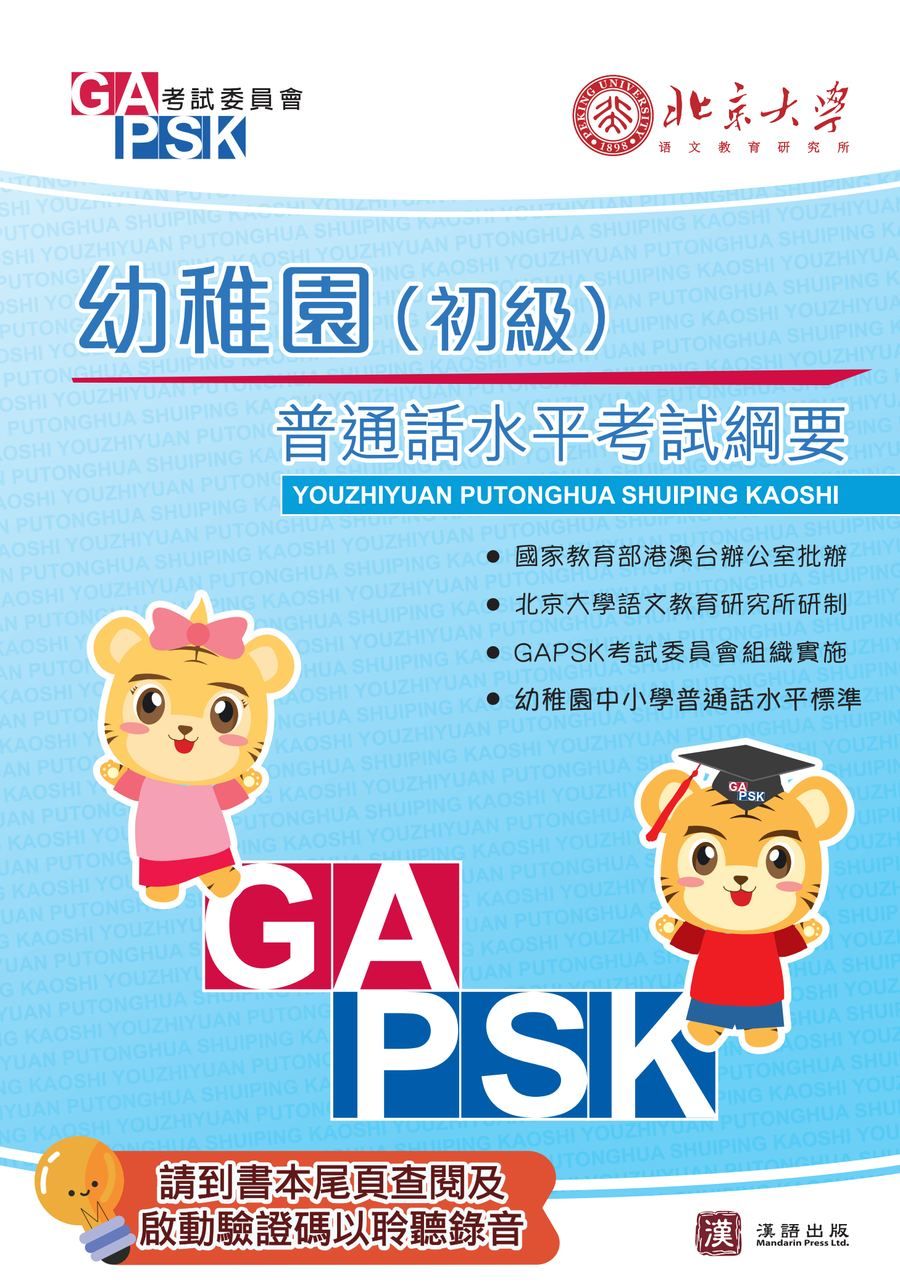 GAPSK普通話水平考試綱要 幼稚園(初級)