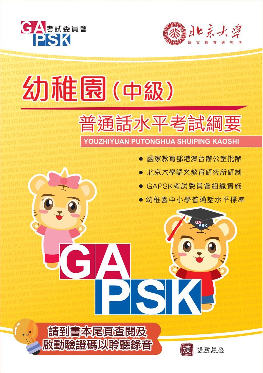 GAPSK普通話水平考試綱要 幼稚園(中級)