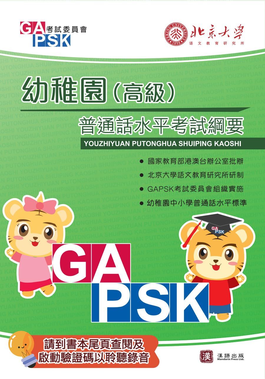 GAPSK普通話水平考試綱要 幼稚園(高級)