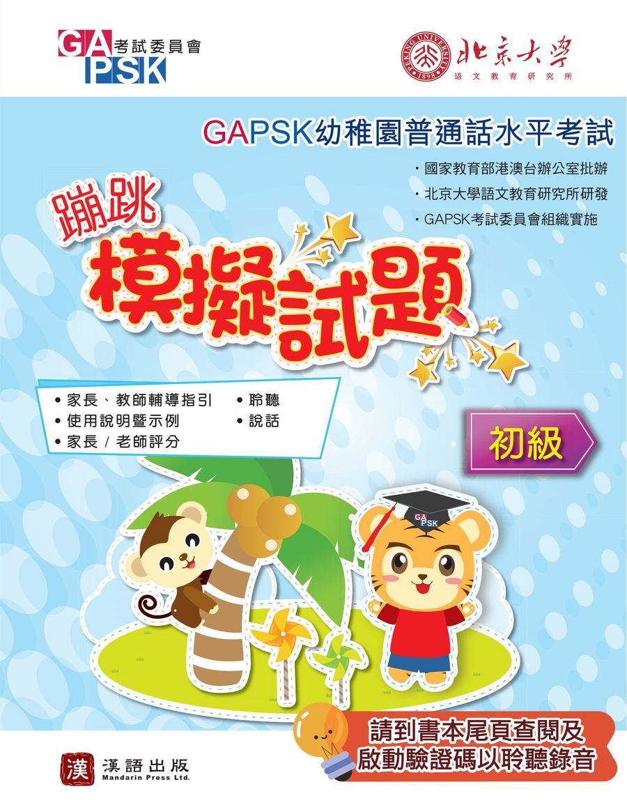 GAPSK蹦跳模擬試題(初級適用)