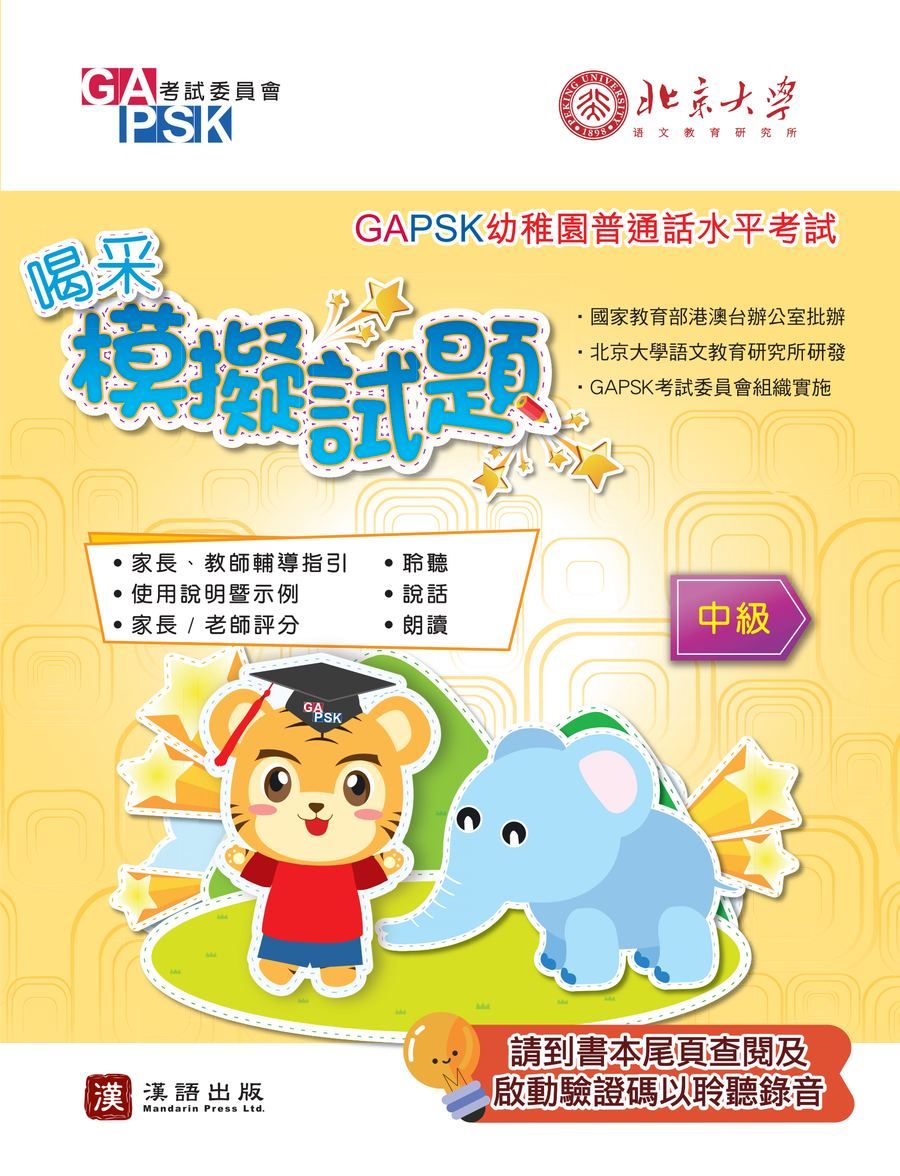 GAPSK喝采模擬試題(中級適用)