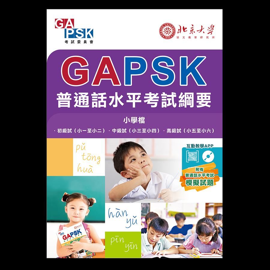 普通話考試水平綱要(小學)