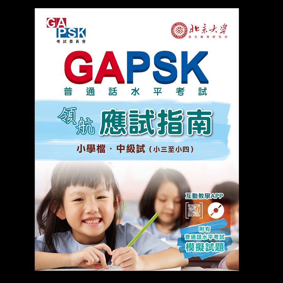 GAPSK領航應試指南(小學檔・中級試)