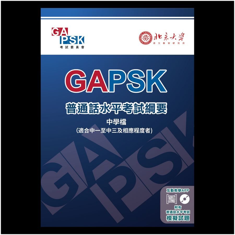 GAPSK普通話水平考試綱要(中學檔)