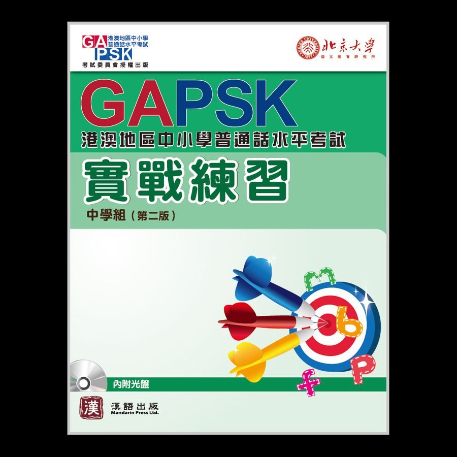 GAPSK中小學普通話水平考試 實戰練習(中學組)
